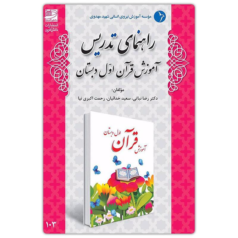 راهنمای تدریس آموزش قرآن اول دبستان