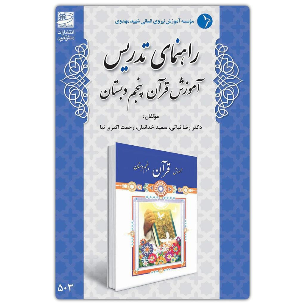 راهنمای تدریس آموزش قرآن پنجم دبستان