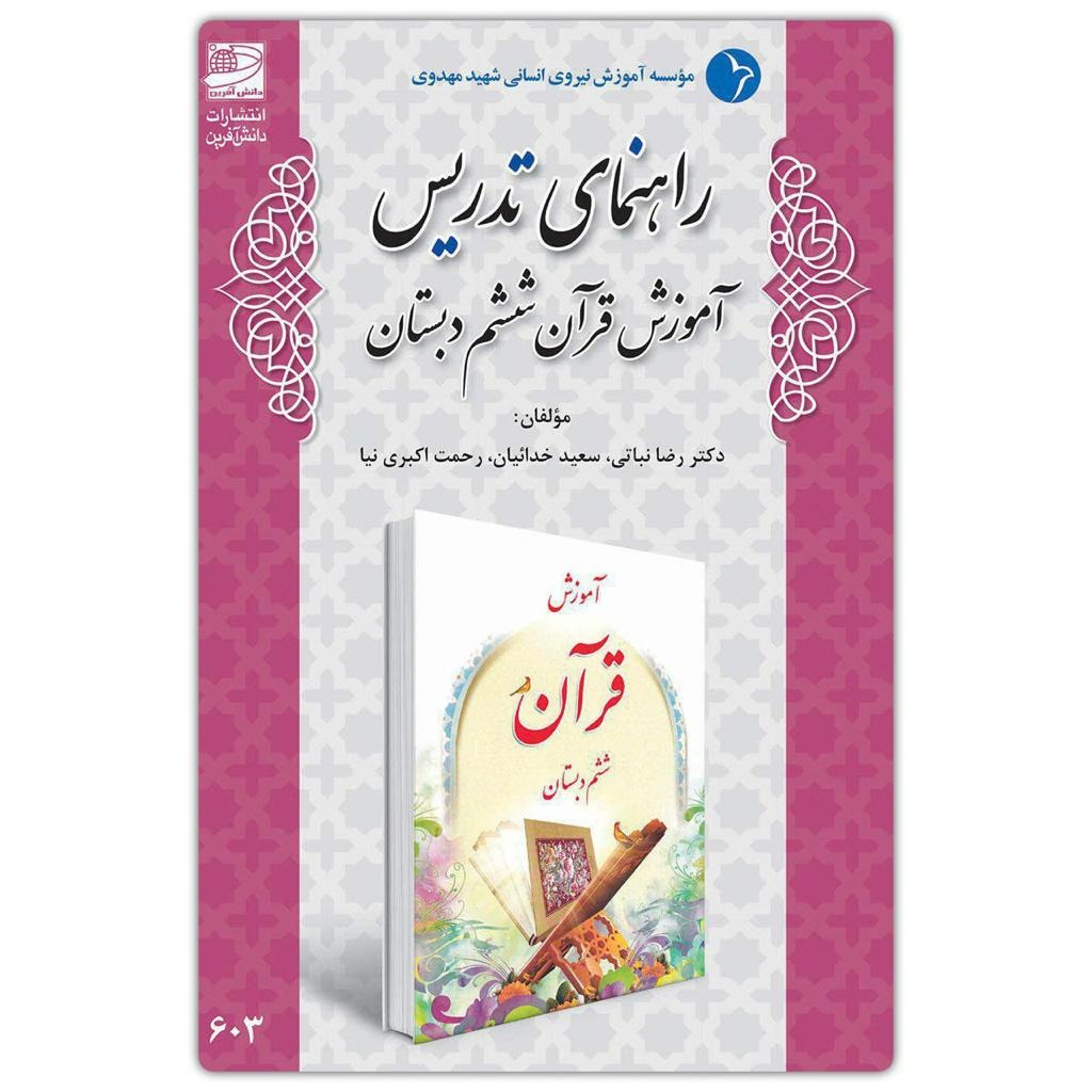 راهنمای تدریس آموزش قرآن ششم دبستان