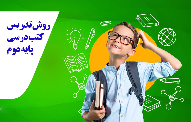 روش تدریس کتب درسی پایه دوم ابتدایی