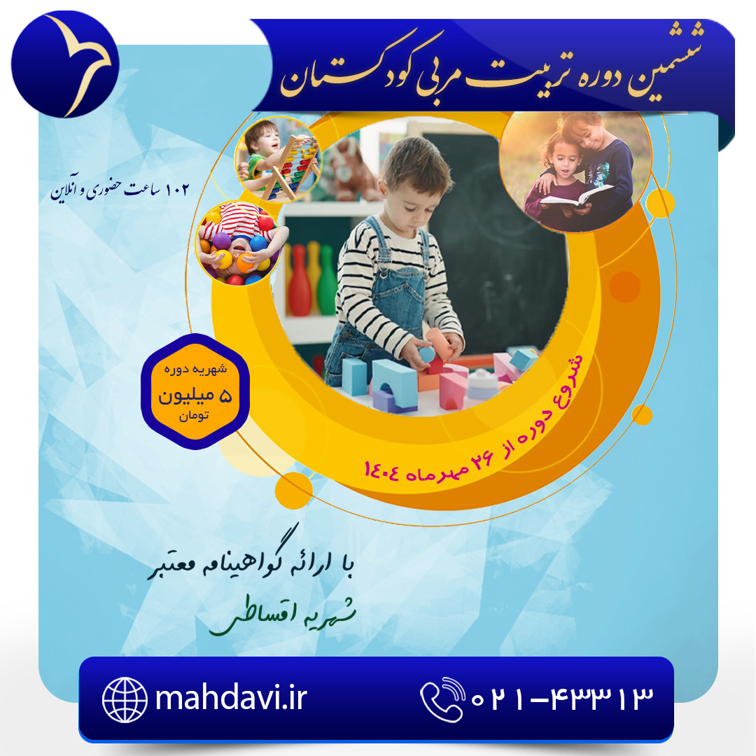 ششمین دوره تربیت مربی کودکستان