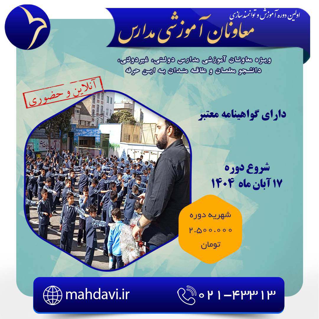 اولین دوره توانمندسازی معاونان آموزشی