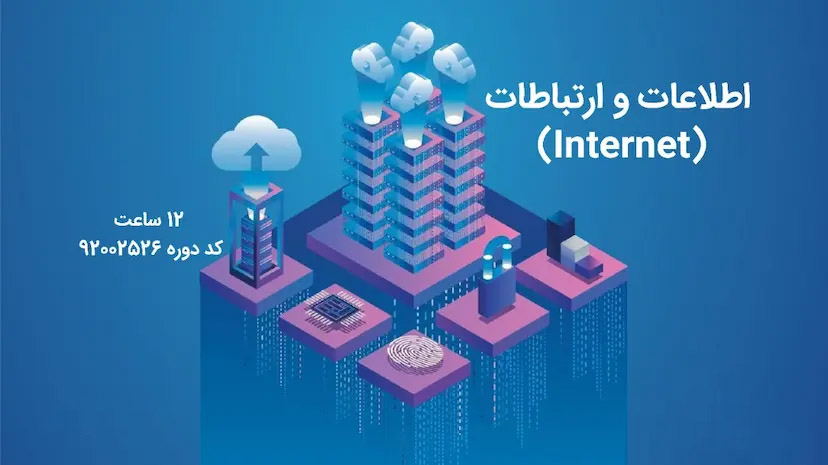 اطلاعات و ارتباطات (Internet)