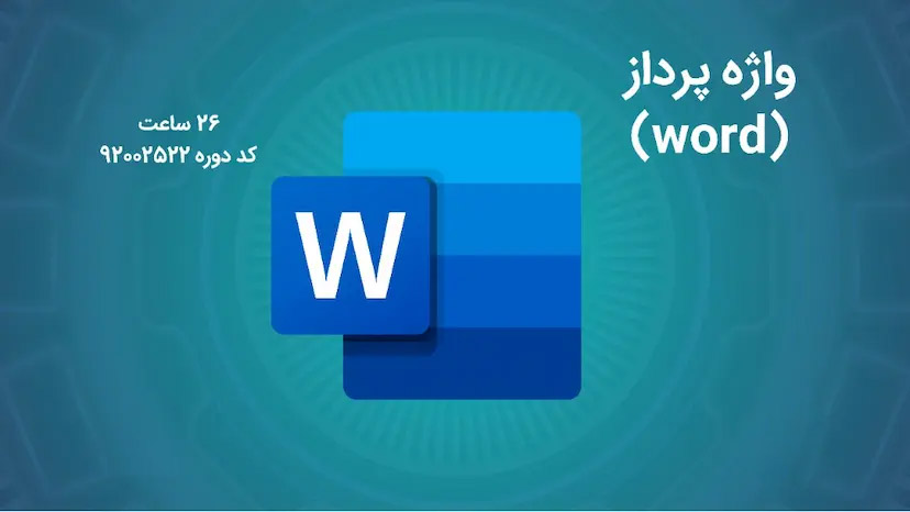 واژه پرداز (word)