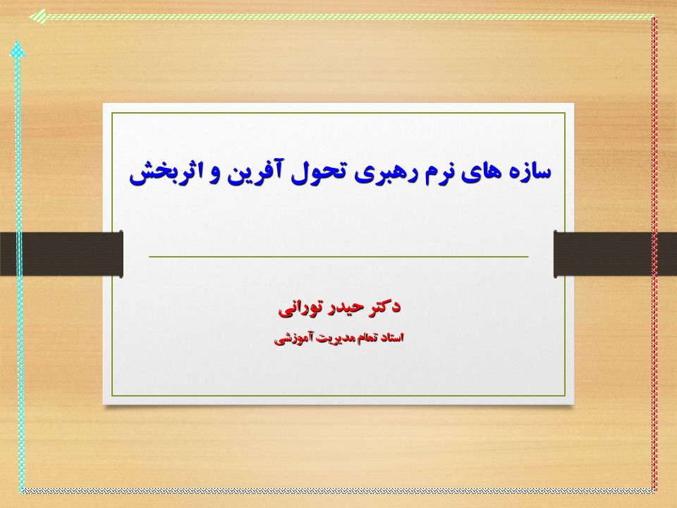 سازه های نرم رهبری تحول آفرین و اثربخش