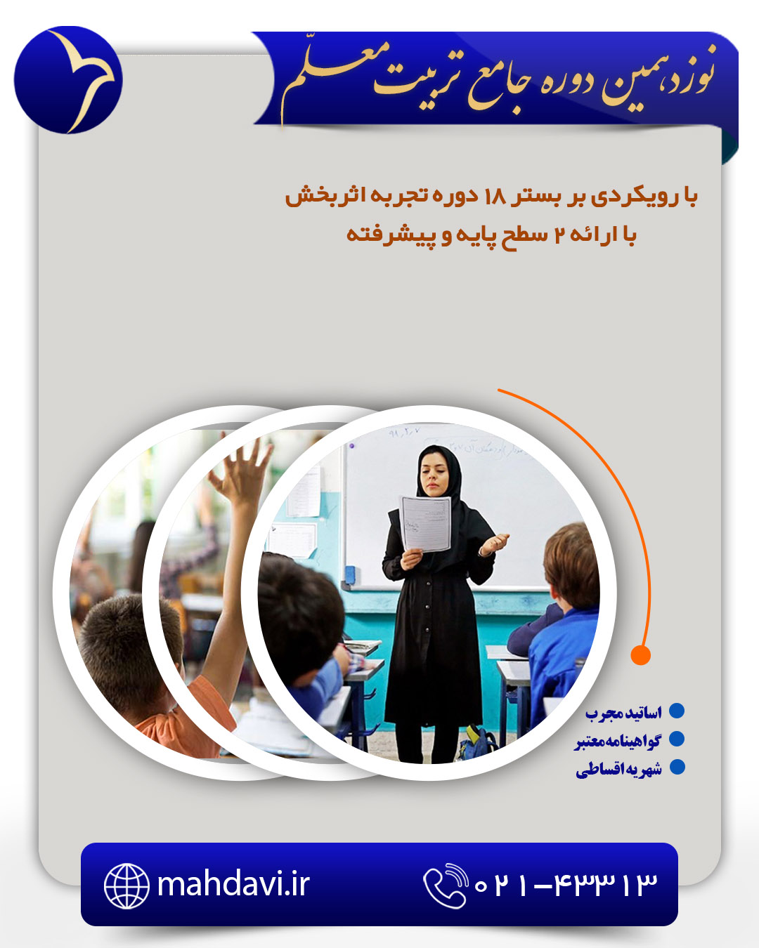 نوزدهمین دوره جامع تربیت معلم(سطح 1 پایه + تخصصی پایه های اول تا سوم ابتدایی)