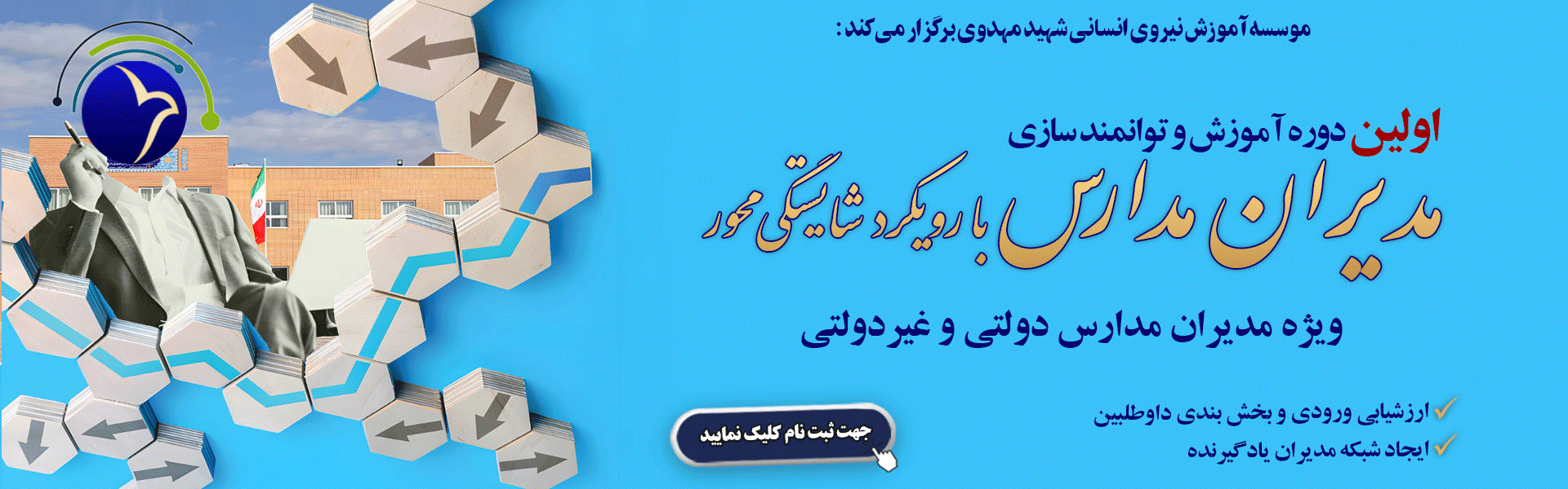 اولین دوره مدیران مدارس