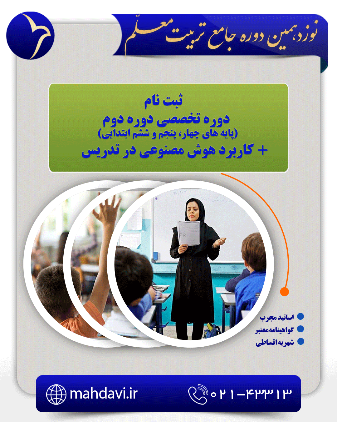 نوزدهمین دوره جامع تربیت معلم(فقط دوره تخصصی پایه های چهارم تا ششم ابتدایی)	