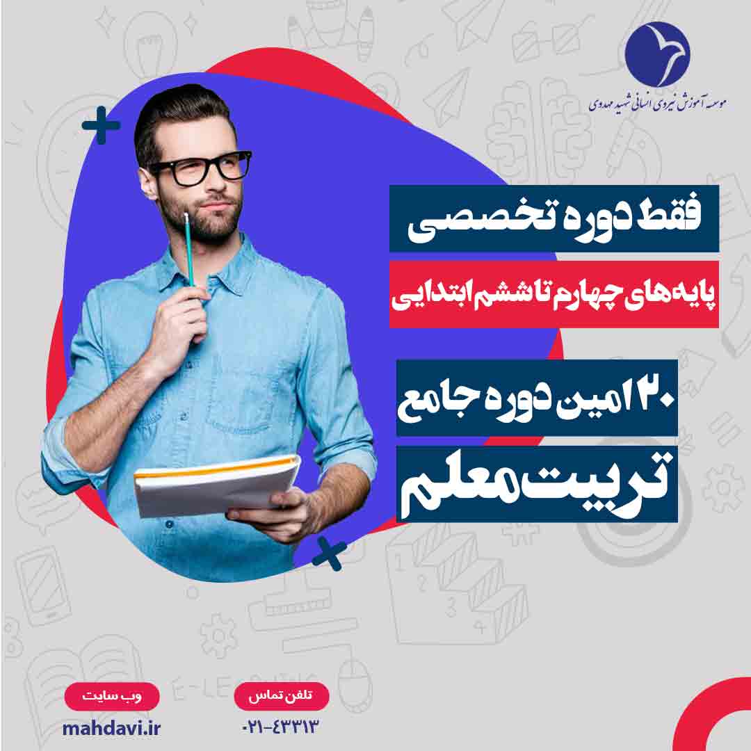 بیستمن دوره جامع تربیت معلم(فقط دوره تخصصی پایه های چهارم تا ششم ابتدایی)