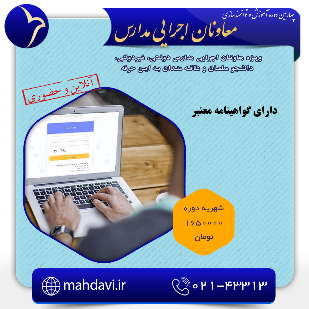 چهارمین دوره توانمند سازی معاونان اجرایی مدارس