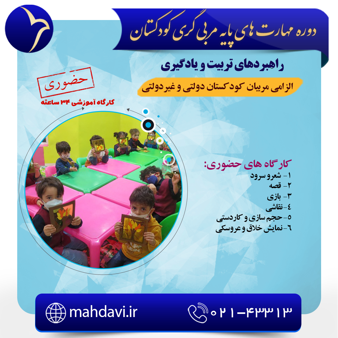 مهارت های پایه مربی گری کودکستان