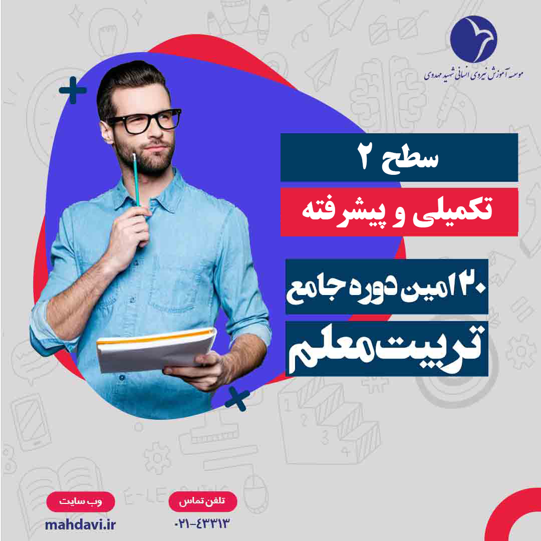 بیستمین دوره جامع تربیت معلم(سطح 2 تکمیلی و پیشرفته)