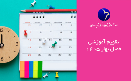 تقویم آموزشی سه ماه اول سال 1405