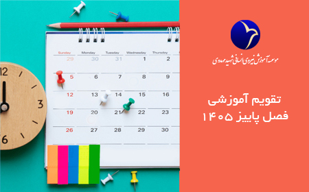 تقویم آموزشی سه ماه سوم سال 1405