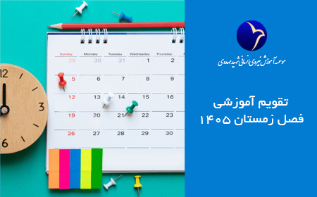 تقویم آموزشی سه ماه چهارم سال 1405