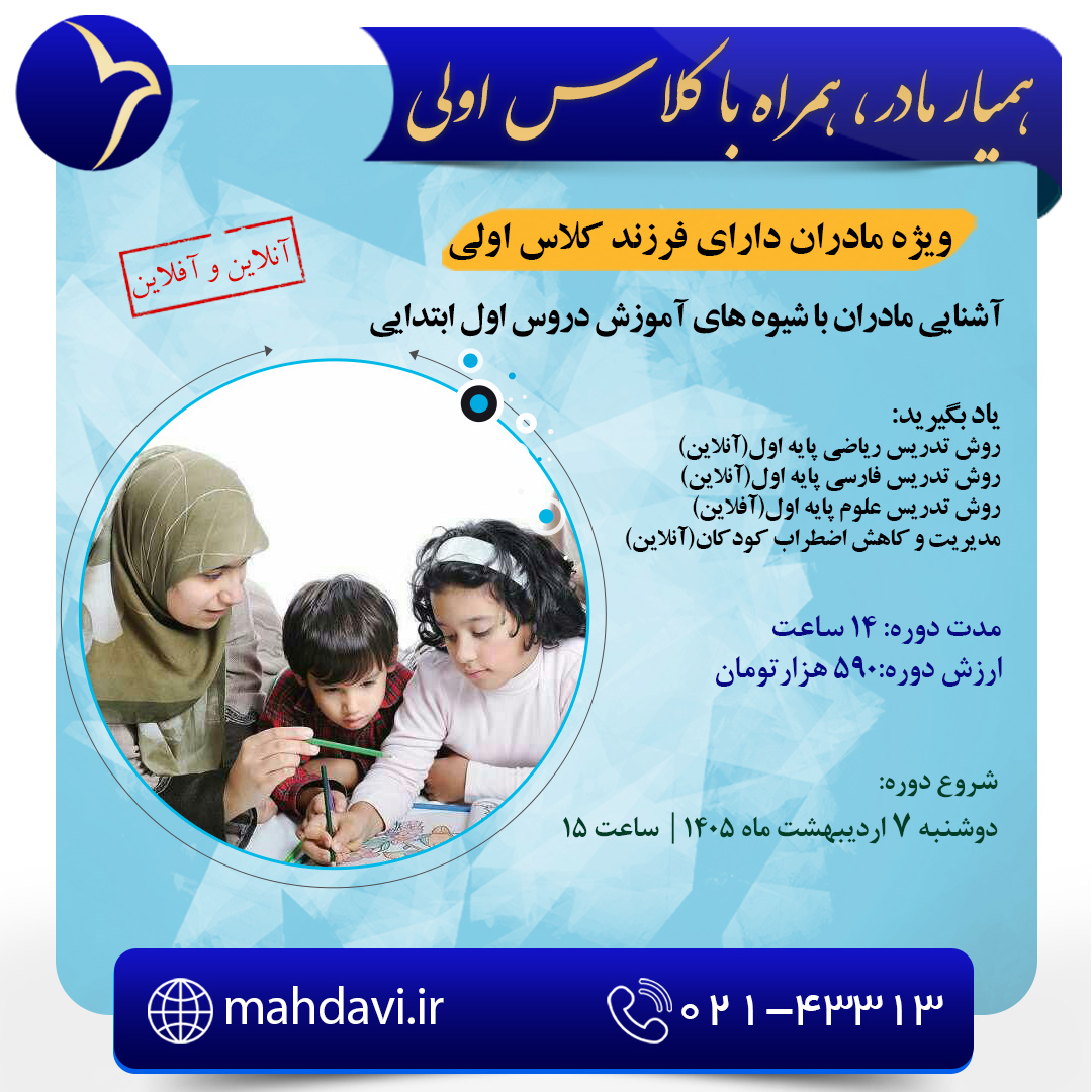 همیار مادر، همرا با کلاس اولی