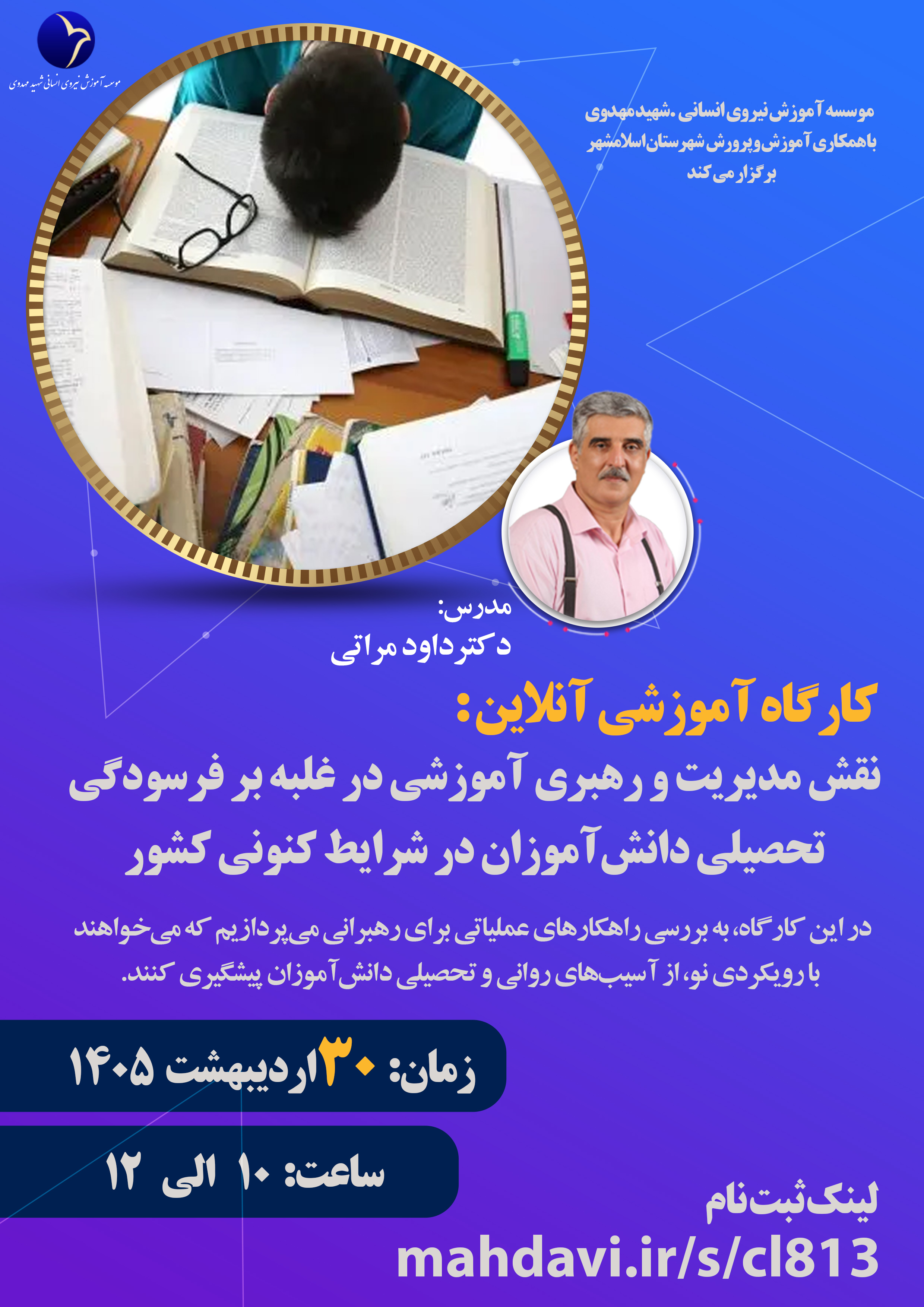 نقش مدیریت و رهبری آموزشی در غلبه بر فرسودگی تحصیلی دانش‌آموزان 