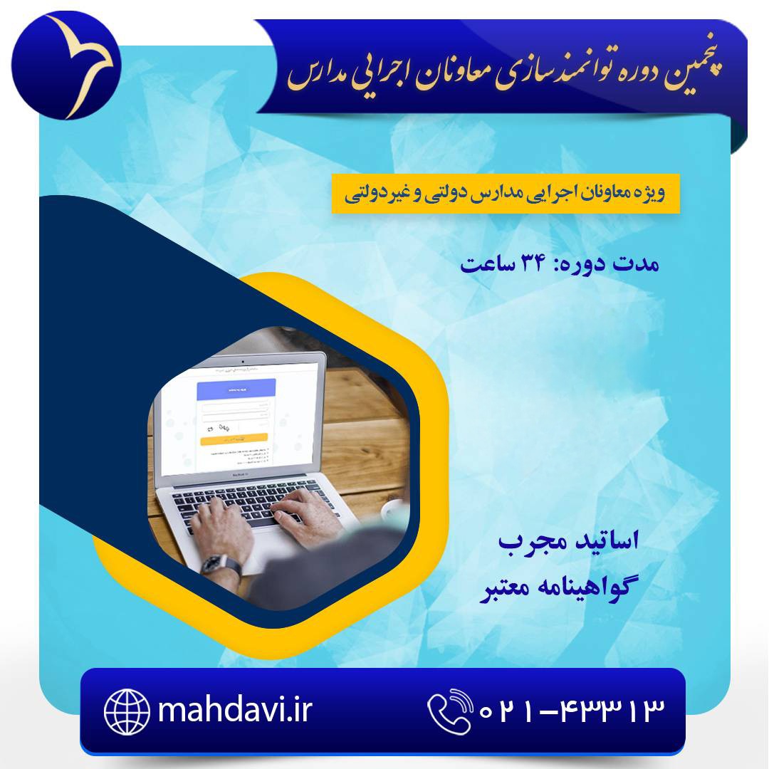 پنجمین دوره توانمند سازی معاونان اجرایی مدارس