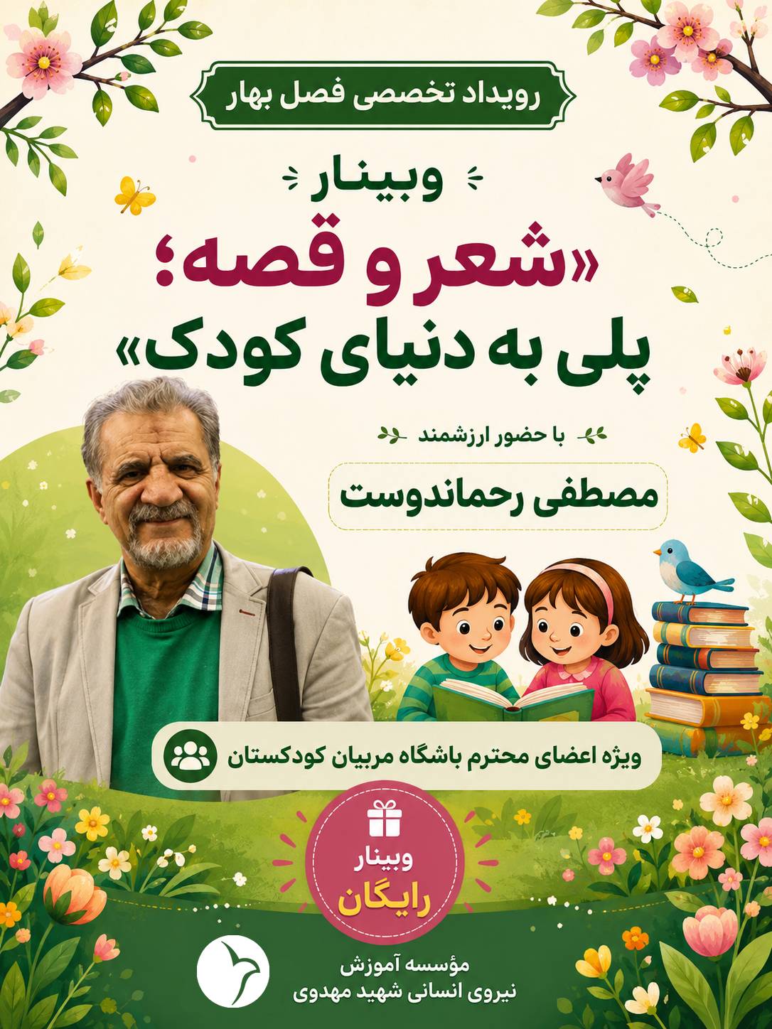 وبینار شعر و قصه، پلی به دنیای کودک 