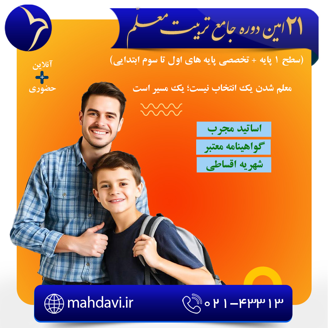 بیست و یکمین دوره جامع تربیت معلم(سطح 1 پایه + تخصصی پایه های اول تا سوم ابتدایی)