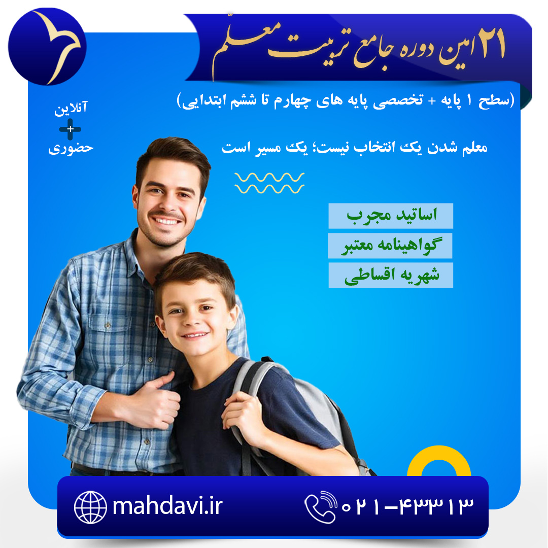 بیست و یکمین دوره جامع تربیت معلم(سطح 1 پایه + تخصصی پایه های چهارم تا ششم ابتدایی)