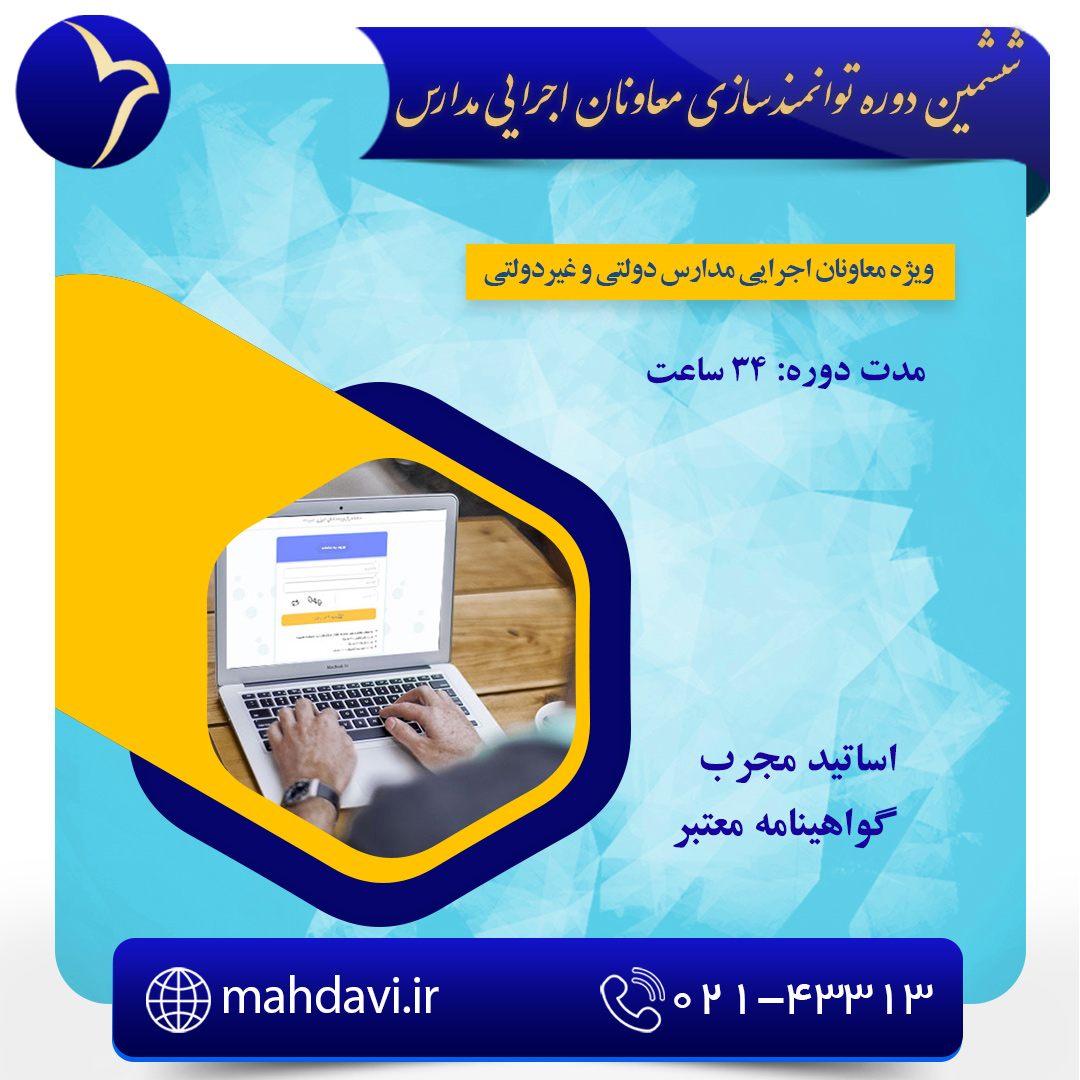 ششمین دوره توانمندسازی معاونان اجرایی مدارس