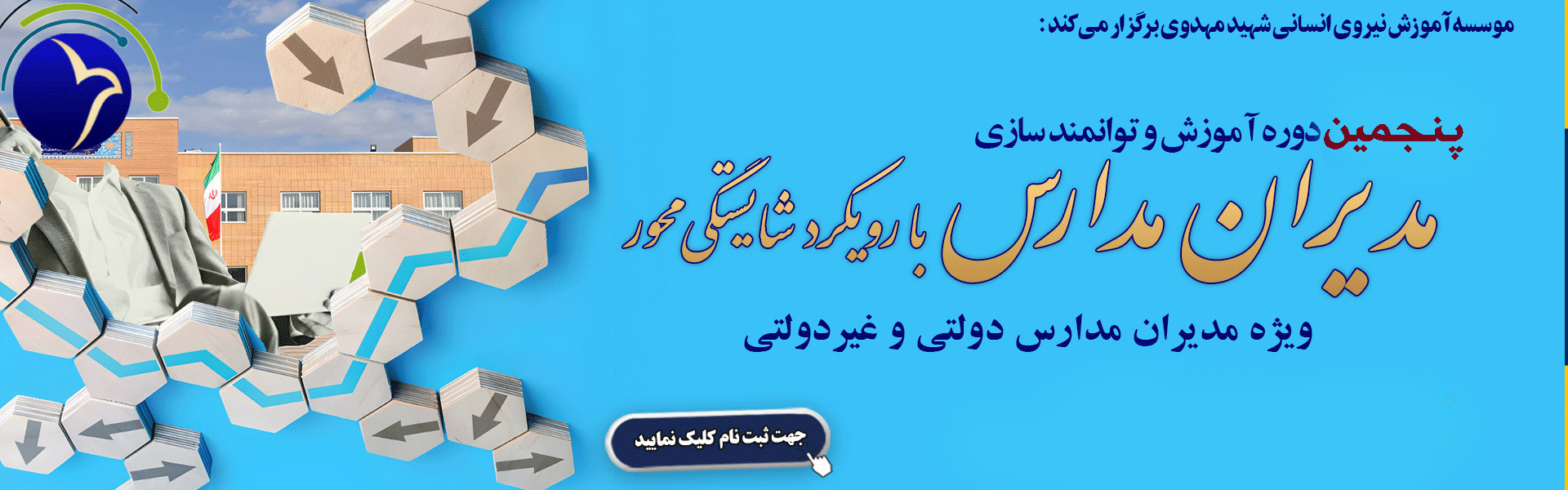  دوره مدیران مدارس