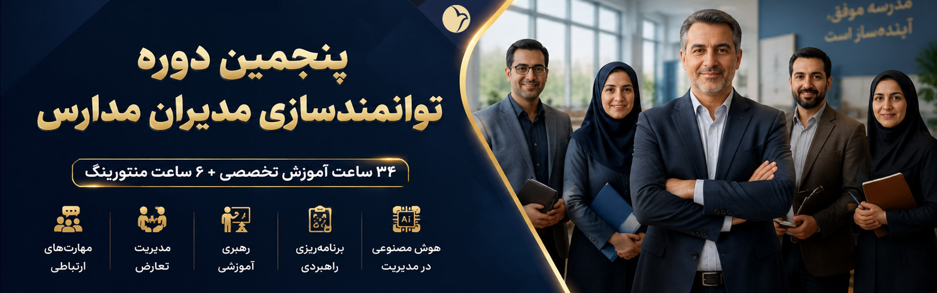  دوره مدیران مدارس