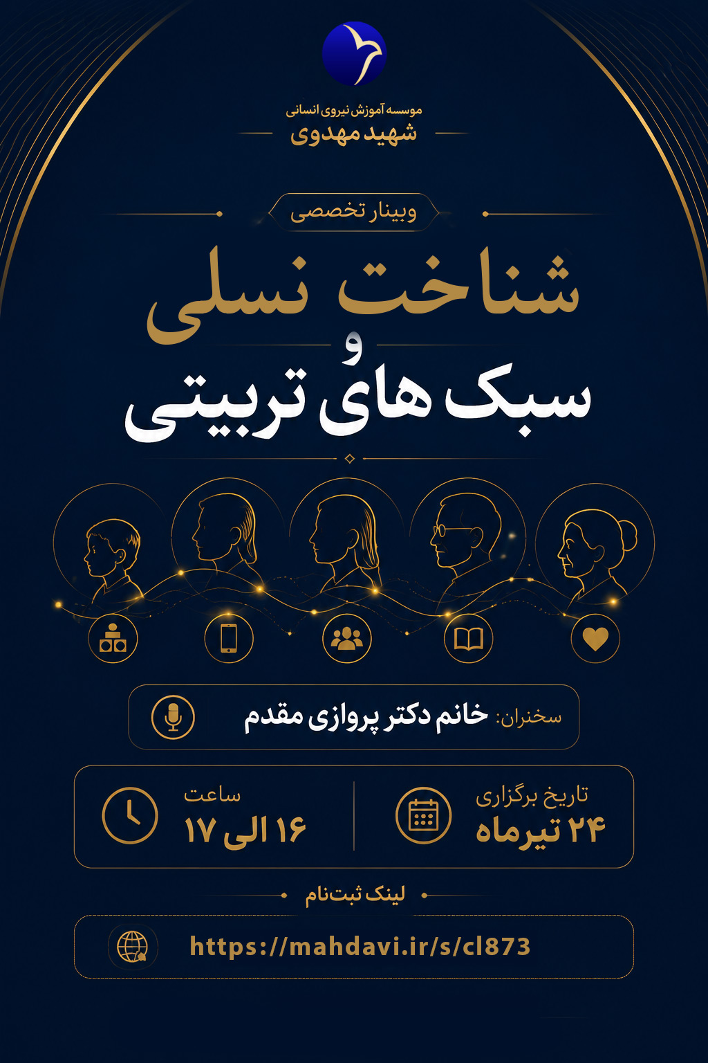 وبینار شناخت نسلی و سبک های تربیتی