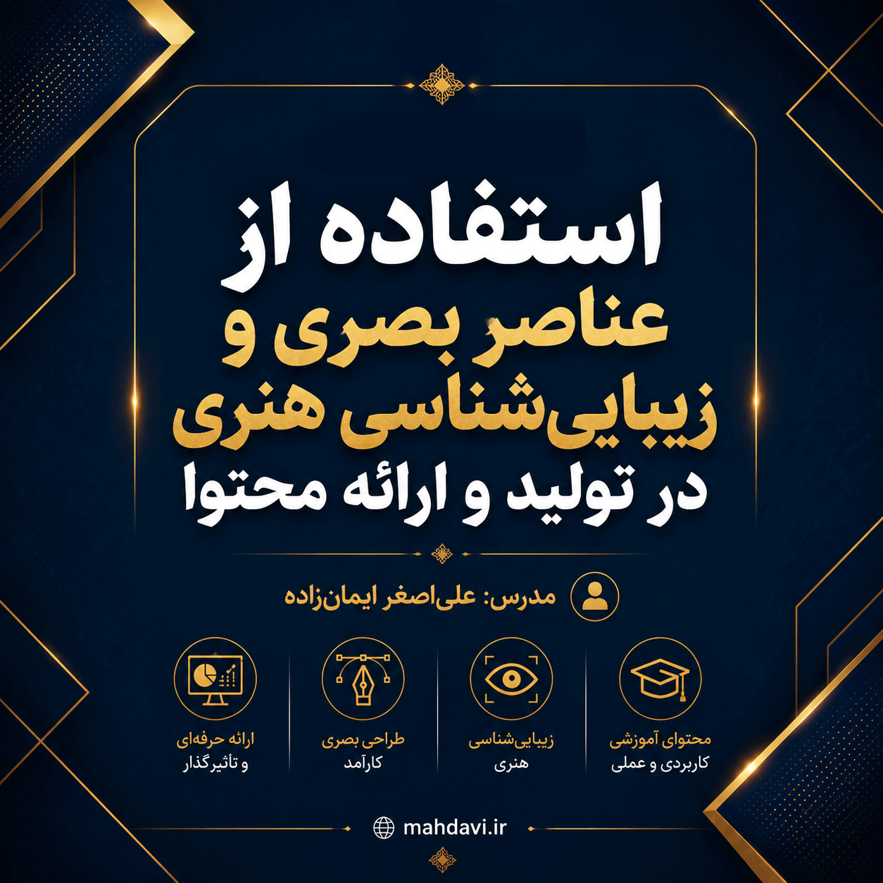 پودمان مهارتی معلمان(استفاده از عناصر بصری و زیبایی‌شناسی در تولید و ارائه محتوا)