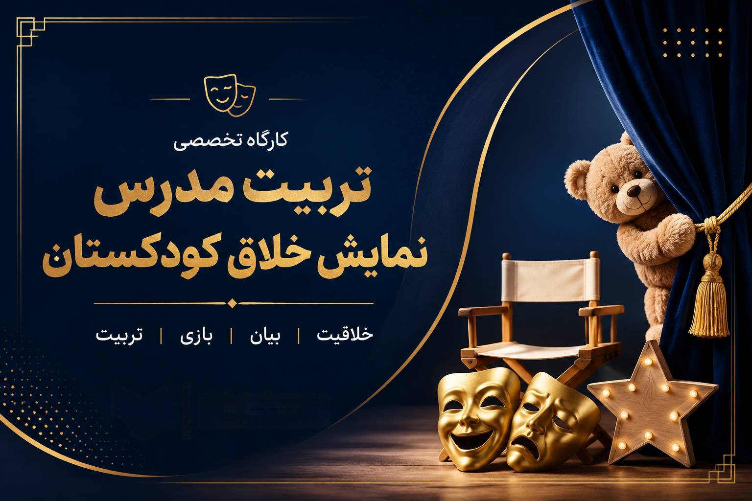 تربیت مدرس نمایش خلاق کودکستان