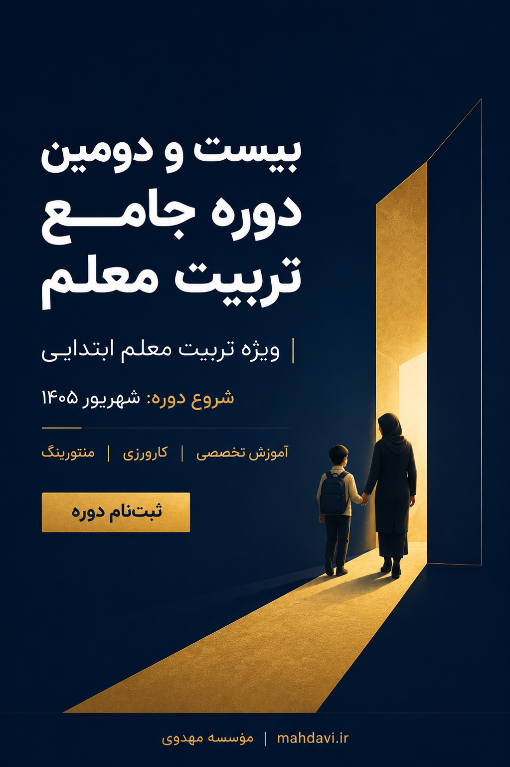 بیست و دومین دوره جامع تربیت معلم(سطح 1 پایه + تخصصی پایه های چهارم تا ششم ابتدایی)