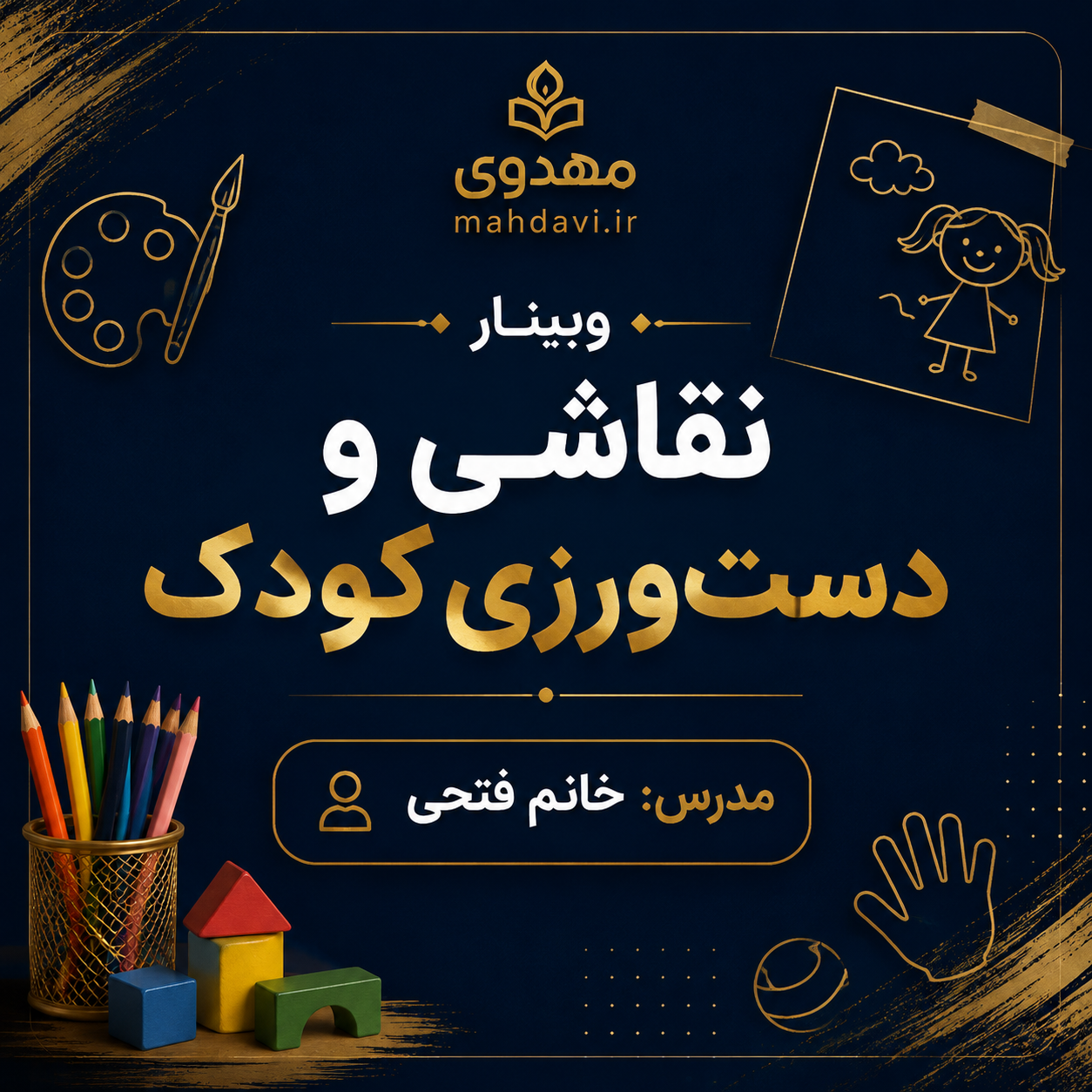 وبینار نقاشی و دست ورزی کودک