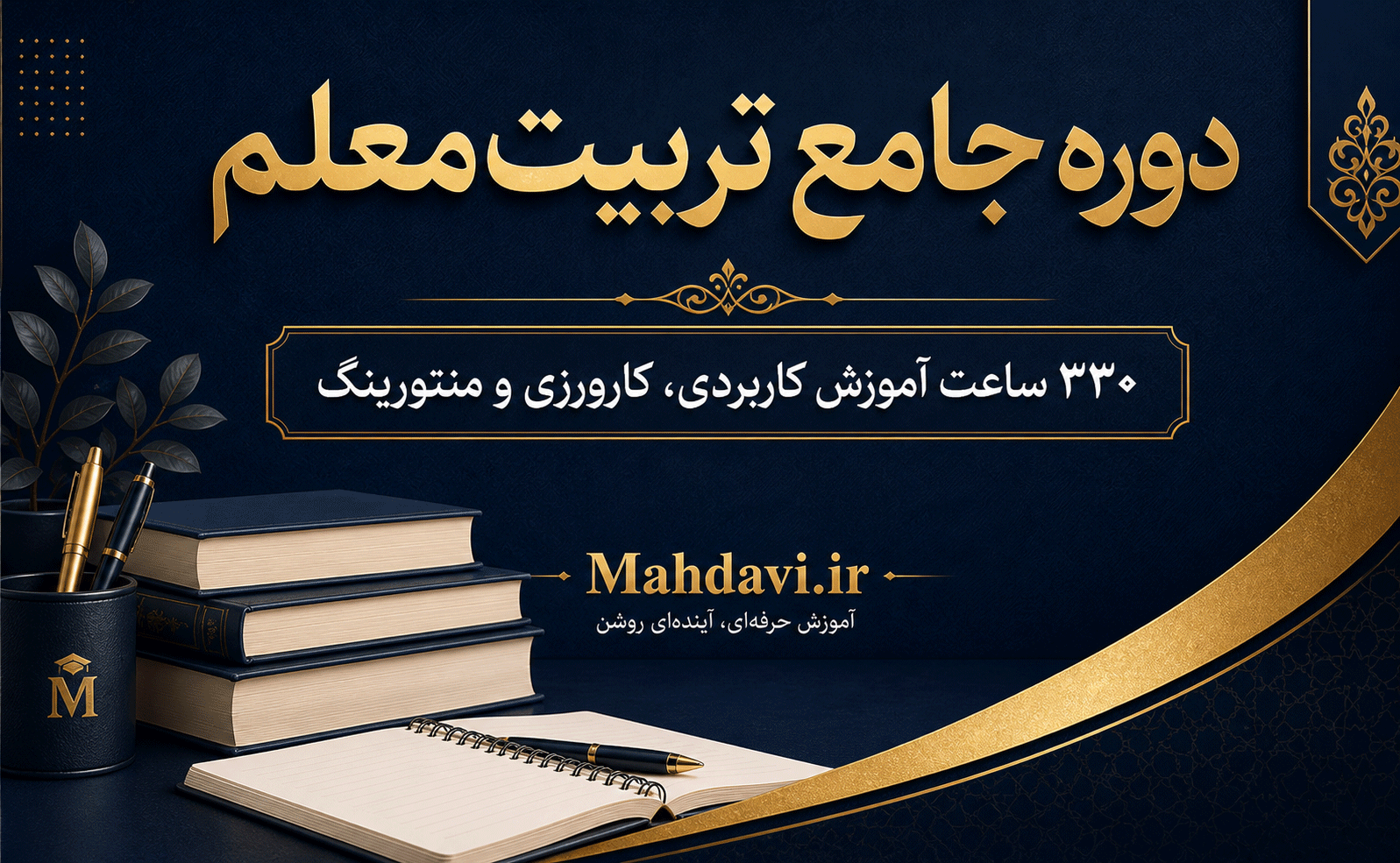 دوره جامع تربیت معلم