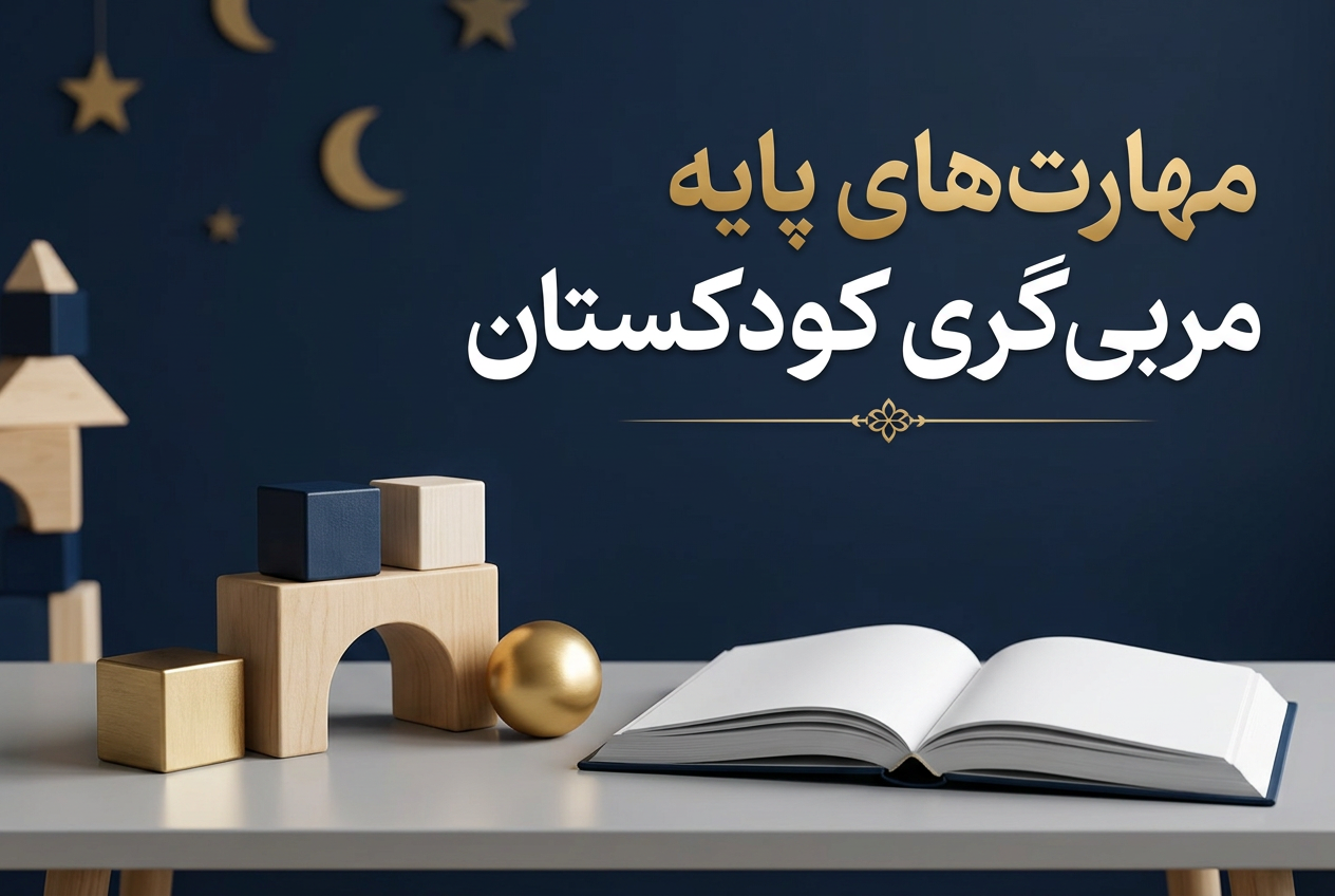 مهارت های پایه مربی گری کودکستان 