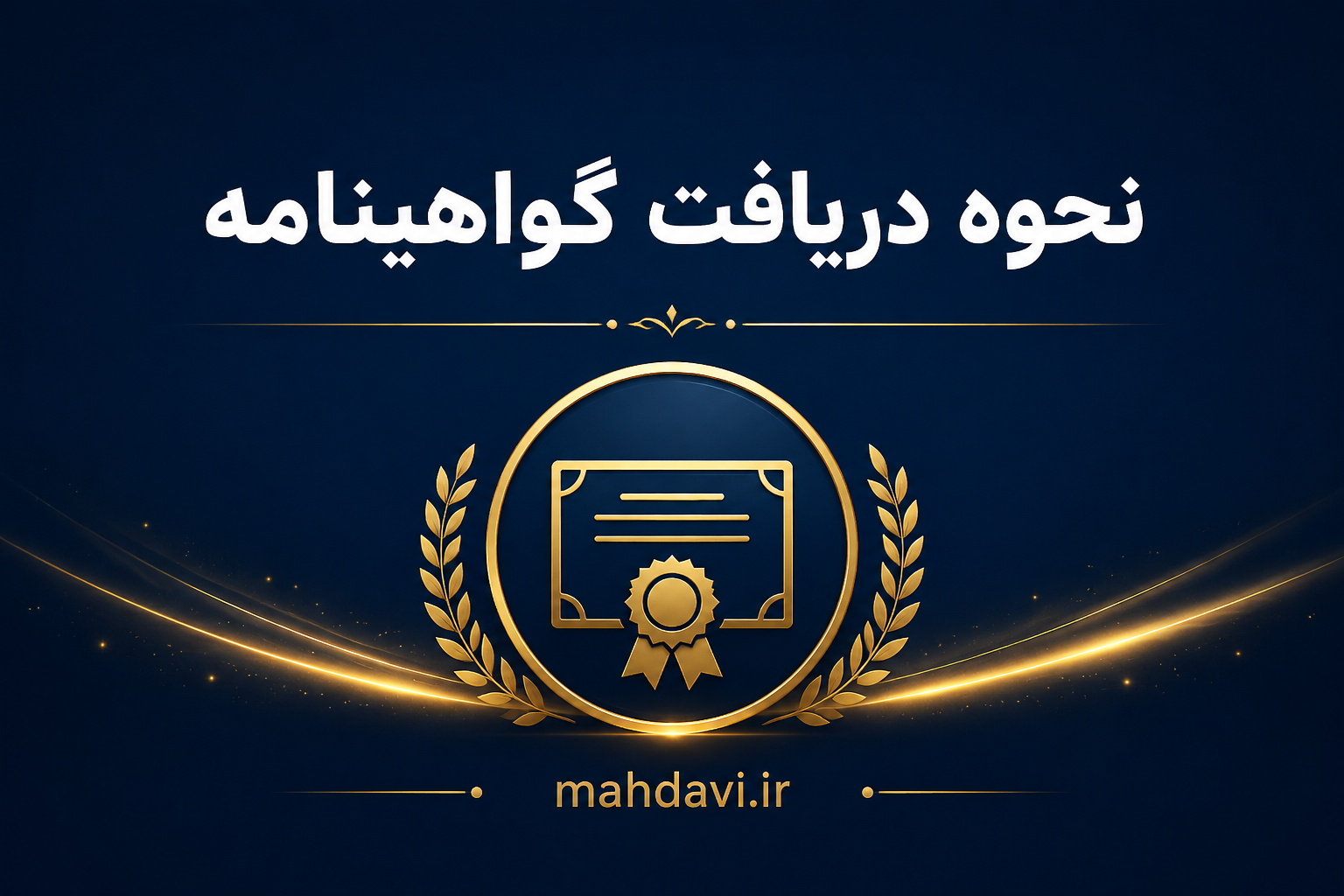 نحوه دریافت گواهینامه