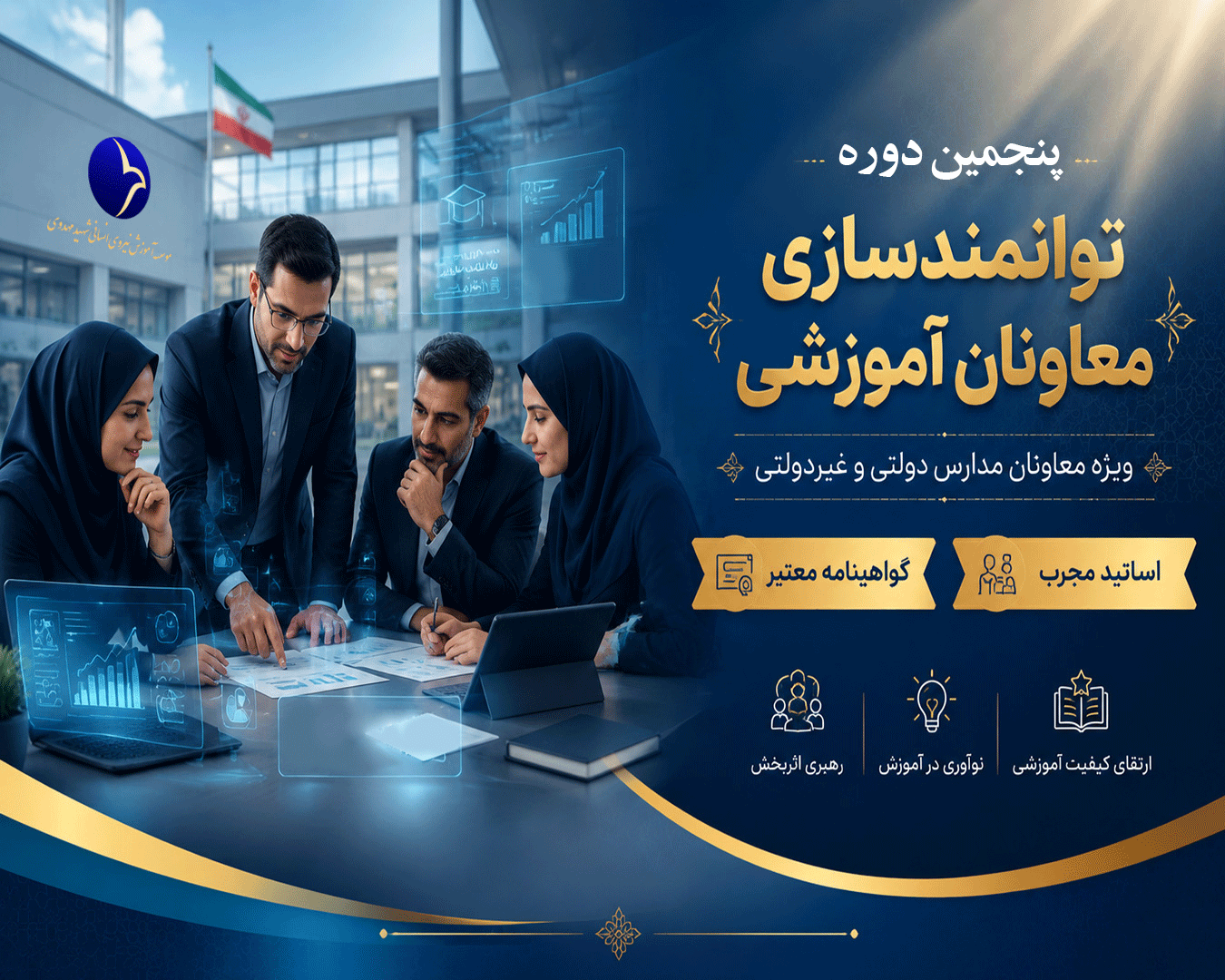 پنجمین دوره توانمندسازی معاونان آموزشی