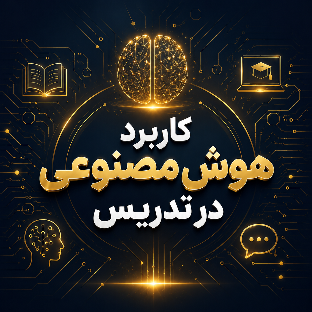 کاربرد هوش مصنوعی
