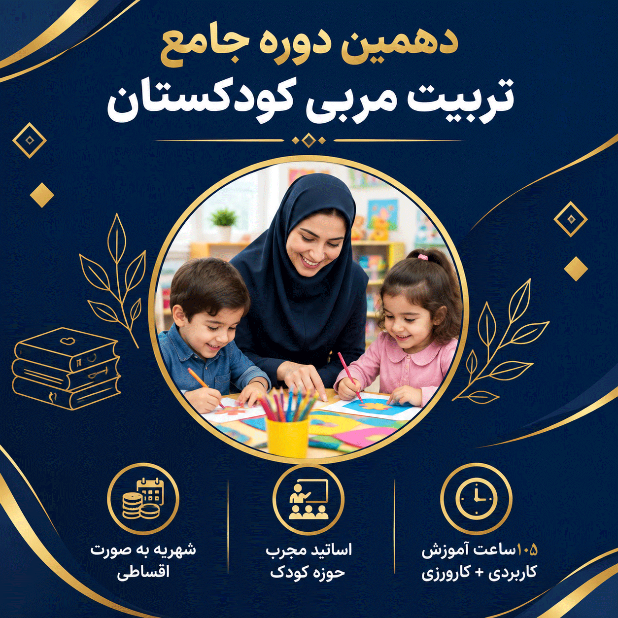 دهمین دوره جامع تربیت مربی کودکستان 