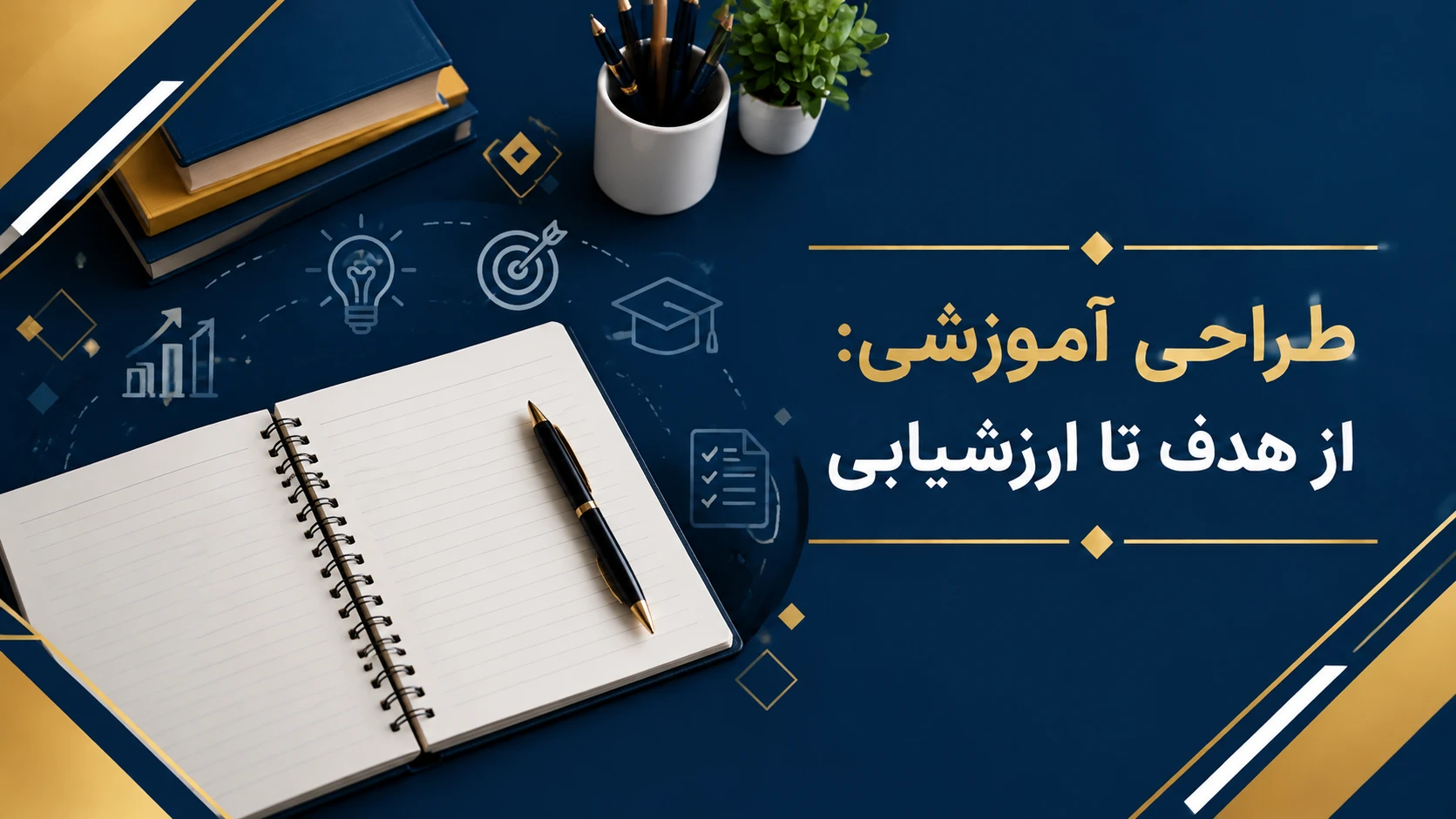 برنامه ریزی آموزشی وطراحی آموزشی