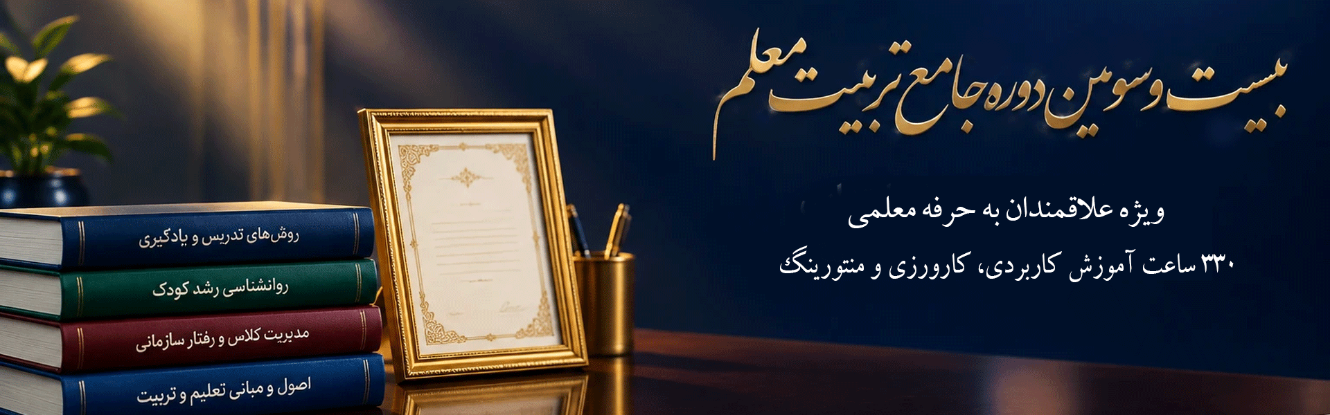 23 تربیت معلم