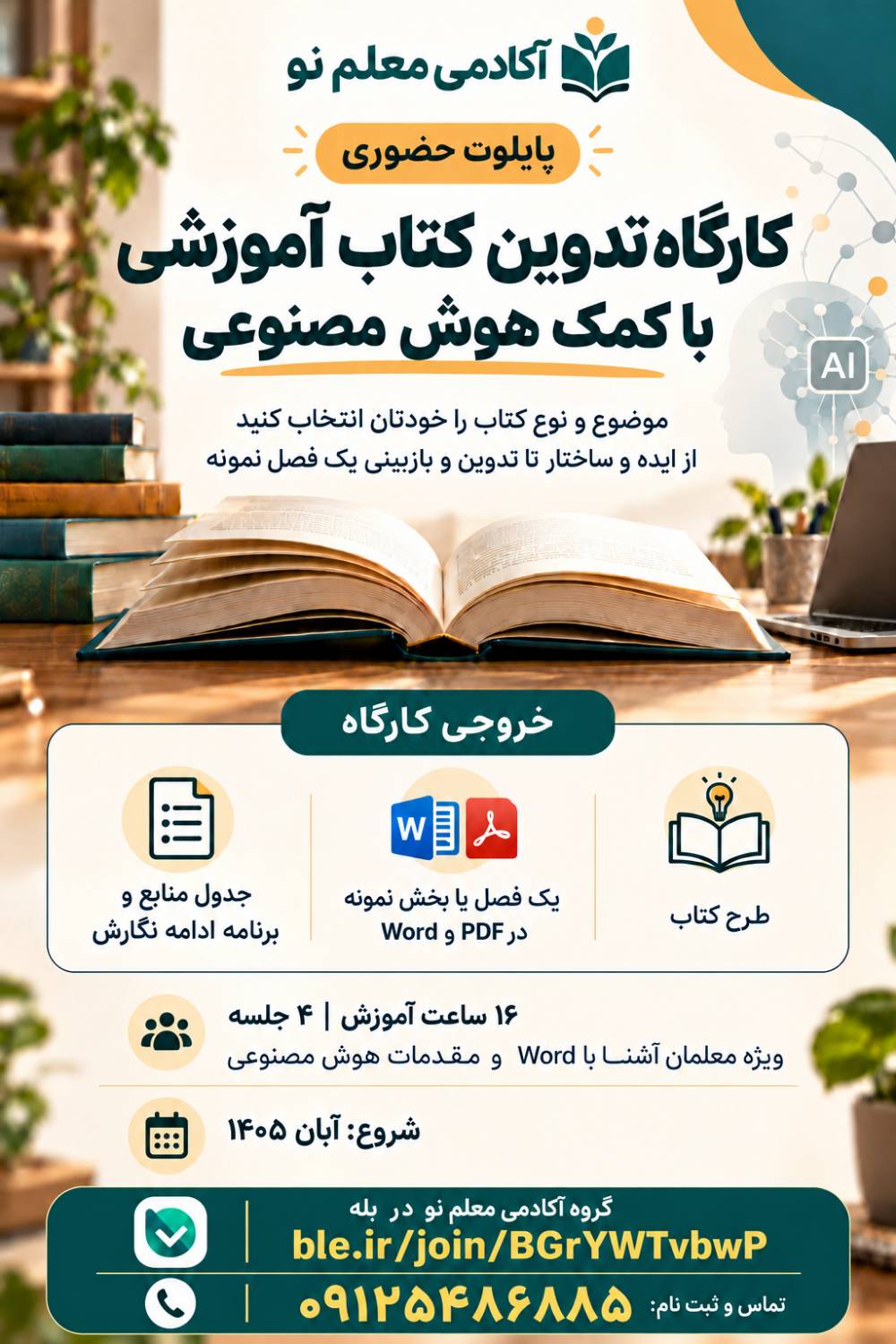 کارگاه تدوین کتاب آموزشی با کمک هوش مصنوعی