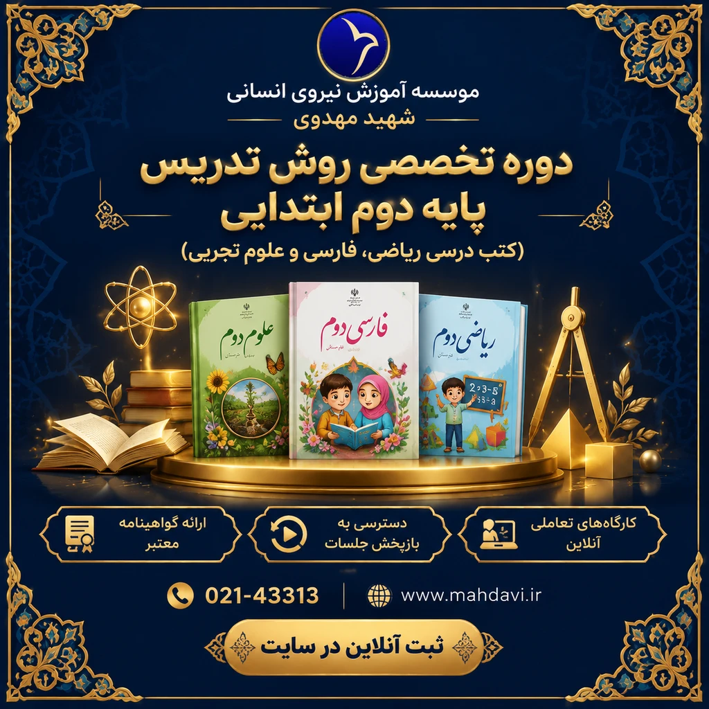 روش تدریس کتب درسی پایه دوم ابتدایی