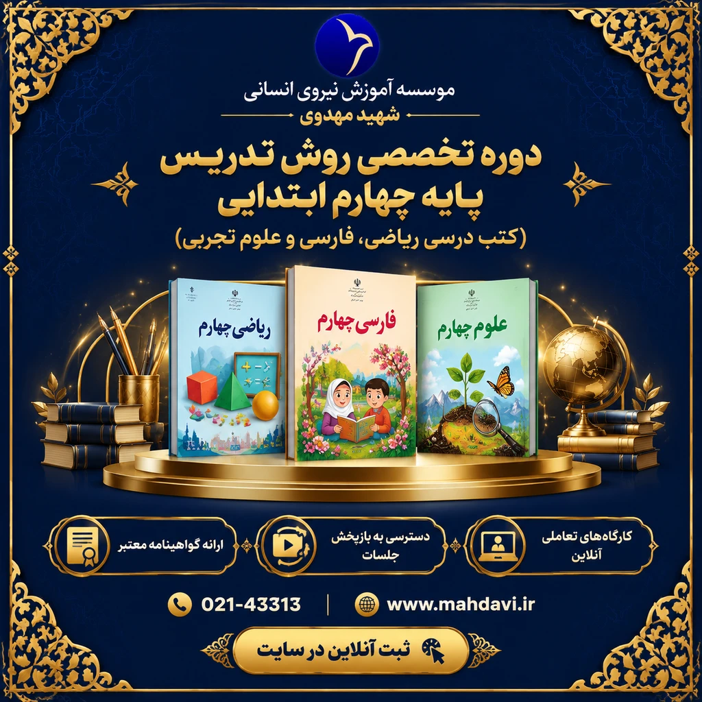  روش تدریس کتب درسی پایه چهارم ابتدایی